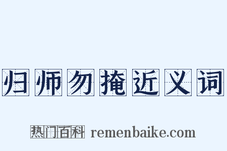 归师勿掩近义词是什么意思的图片